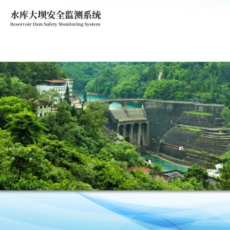 水庫大壩滲壓滲流監測解決方案